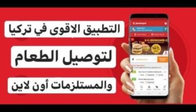 تطبيق توصيل طلبات في تركيا