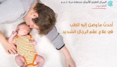 افضل دكتور علاج عقم الرجال في تركيا