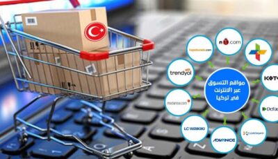 تسوق من تركيا عبر الانترنت..افضل 10 مواقع للسوق اون لاين..