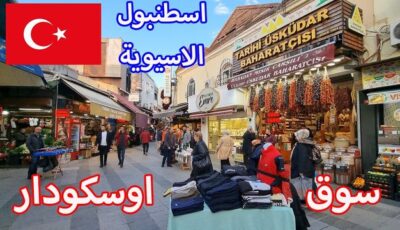 سوق اسكودار في اسطنبول..افضل 3 مناطق سياحية في esküdar..